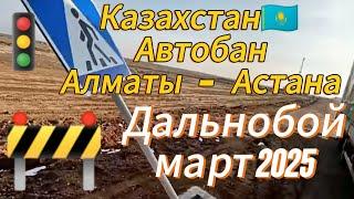 Проехал по Трассе  Алматы - Астана / Это что-то, март  2025