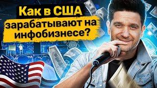 Как в США зарабатывают на инфобизнесе? Как заработать на инфобизнесе с помощью воронки продаж?