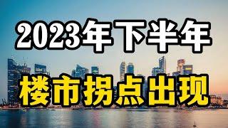 2023年下半年楼市将迎来拐点？房价会有什么变化？专家全面分析