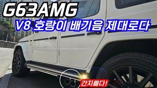 벤츠 G63AMG V8 호랑이 배기음 제대로다. 간지롭다...!