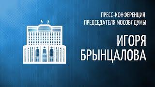 Пресс-конференция председателя Мособлдумы Игоря Брынцалова