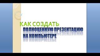 Как сделать презентацию на компьютере. Создание презентации в РowerPoint.