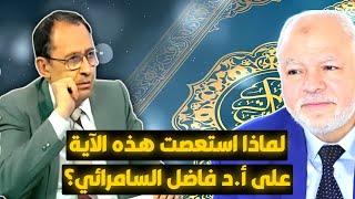 لماذا استعصت هذه الآية على د فاضل السامرائي