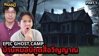 Epic Ghost Camp EP.33 นอนพิสูจน์ผี!! บ้านหมอบีทูตสื่อวิญญาณ (Part 1/2)