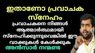 ഇതാണോ പ്രവാചക സ്നേഹം  | Ansar nanmanda | motivation speech