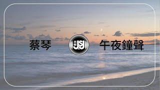 蔡琴 Tsai Chin《午夜鐘聲》Original Music Audio