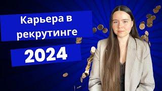 Рекрутинг 2024 | Карьерный путь рекрутера  | Фриланс, открытие агентства, корпоративная карьера