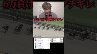 【競馬勝負】１日で6万負けた男のブチギレwww#shots#競馬#競馬勝負