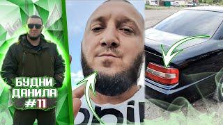 БУДНИ ДАНИЛА #11 ► [Михеев и Павлов]