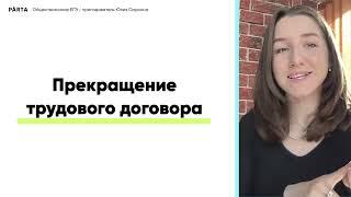 Прекращение трудового договора | PARTA | Обществознание ЕГЭ 2024