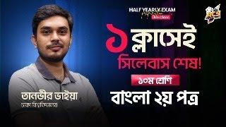 ১ ক্লাসেই বাংলা ২য় পত্র শেষ  | ১০ম শ্রেণি অর্ধ-বার্ষিক পরীক্ষা প্রস্ততি   | Preparation Live 