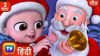 घंटी बजाओ - प्रेम की भावना (Jingle Bells ) + More Hindi Festival Rhymes For Children - ChuChu TV