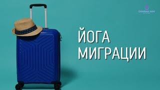 Йога миграции: нужен ли ты в месте где родился? Как определить йогу миграции?