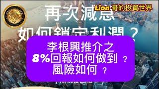 11.19 李根興推介之8 ％回報如何做到？｜風險如何？