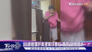 86歲嬤講評奧運桌球 超狂背景曝光「是銅牌國手」 網嗨翻:叫你阿嬤打!｜TVBS新聞 @TVBSNEWS01