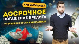 ДОСРОЧНОЕ ПОГАШЕНИЕ КРЕДИТА - как выгоднее? Уменьшение срока или платежа? Примеры.