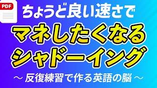 マネしたくなる英語シャドーイング練習 ｜初〜中級者にちょうど良い速さと難易度（PDF付）