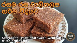 රසම රස වැලිතලප, හරිම විදියට හදමු| Sri Lankan Traditional Sweet, Welithalapa (English Sub)| Sri Lanka