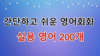 간단하고 쉬운 영어회화, 실용 영어 200개