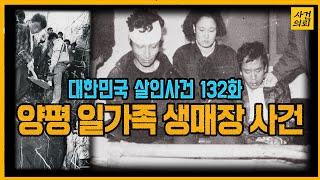 [대한민국 살인사건 132화] 사람이 못 할 짓 - 양평일가족생매장사건