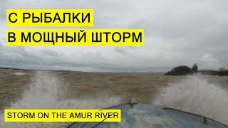 С Рыбалки на Амуре в Шторм. Мощная Волна. Storm on the Amur river