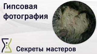 Гипсовая фотография в технике декупаж. Вебинар по рукоделию.  Секреты мастеров