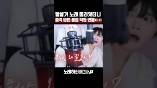 필살기 노래 불러줬더니 충격 받은 동료 직원 반응ㄷㄷ 나오미 (반하나) - 몹쓸 사랑