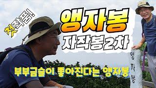 자작봉.앵자봉 나홀로 2번째 산행.mountain.hik·ing.climb·ing alone.