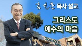 [오전예배] 그리스도 예수의 마음 2024/11/14