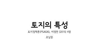 토지정책론 2강: 토지의 특성 (라이브스트림)