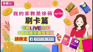 我的家教是徐薇[完整版]ep104 刷卡篇 2020/02/12