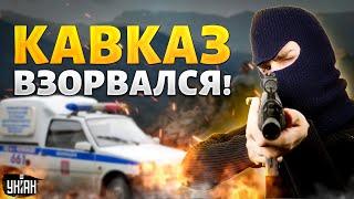 Кавказ взорвался! В Нальчике - БОЙ, введен режим КТО. По полицейским открыли ОГОНЬ