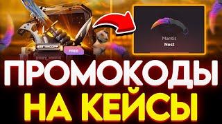 РАБОЧИЕ ПРОМОКОДЫ НА GGSTANDOFF! ПРОМОКОДЫ НА КЕЙС ГГСТАНДОФФ ДЖИДЖИ STANDOFF 2!