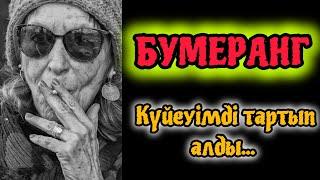 БУМЕРАНГ. КҮЙЕУІМДІ ТАРТЫП АЛДЫ. ӨМІРДЕ БОЛҒАНОҚИҒА #шынайыоқиға