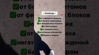 Свобода внутри ️