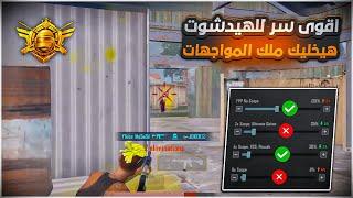 اقوى سر للهيدشوت هيخليك ملك المواجهات في ببجي موبايل  اقوى حساسية هيدشوت في ببجي || PUBG MOBILE