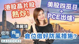 【Kimmy總結2024年】港股窄幅上落 晶片股熱炒！美股四巫日+PCE出爐！倉位做好防風措施？︱#AASTOCKS︱#湯麗鴻︱收市有偈︱港股︱美股︱2024-12-20