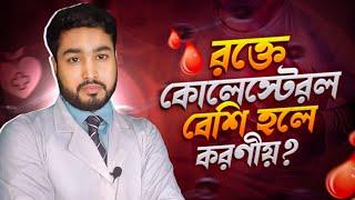 রক্তে কোলেস্টের বাড়লে সক্ষমতা হাড়াবে । লক্ষণ ও করণীয়