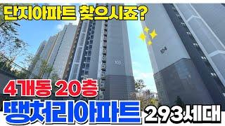 인천 단지아파트 찾으시죠? 1억대부터 시작하는 4개동 293세대 인천신축아파트 미분양아파트 (매물번호5213) [인천신축아파트][인천신축][인천미분양아파트][땡처리아파트]