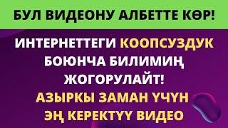 Бул видеону албетте көр / Интернеттеги коопсуздугуң сакталат /  Медиасабаттулук / Медиасабаттуу бол