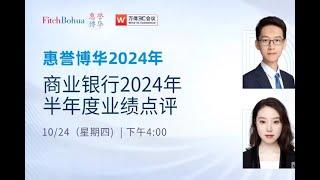 【惠誉博华】：商业银行2024年半年度业绩点评（2024 10 24）