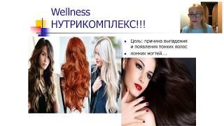 Витамины для волос и ногтей: Нутрикомплекс Wellness Светлана Барзасекова  14 03 2018г