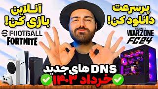 با مشکلات اینترنتی خداحافظی کن!راه حل‌های تضمینی ورود به بازی های آنلاین و DNS های ترکیبی جدید