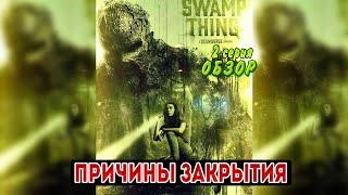 БОЛОТНАЯ ТВАРЬ 2 СЕРИЯ ОБЗОР — ПРИЧИНЫ ЗАКРЫТИЯ СЕРИАЛА