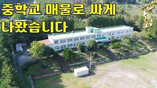 이렇게 관리 잘된 중학교~폐교되어 저렴하게 매물로 나왔습니다.토지4,286평 건물7동[땅지통]