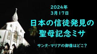 2024年　日本の信徒発見記念ミサ　　（ノーカット）