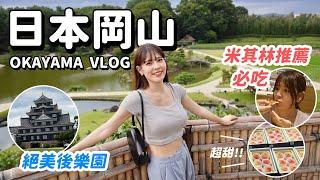 日本岡山VLOG｜桃太郎故鄉晴天之國推薦景點，各種必吃冠軍美食：牛排醬炸豬排、岡山最強蜂蜜藍起司Pizza、深夜拉麵｜心甜Christy