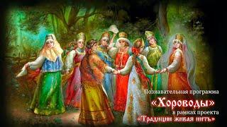 Хороводы