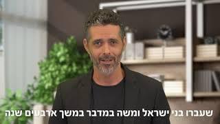 זוגיות מפתיעה! כדת משה וישראל