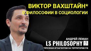 О философии в социологии | Виктор Вахштайн*